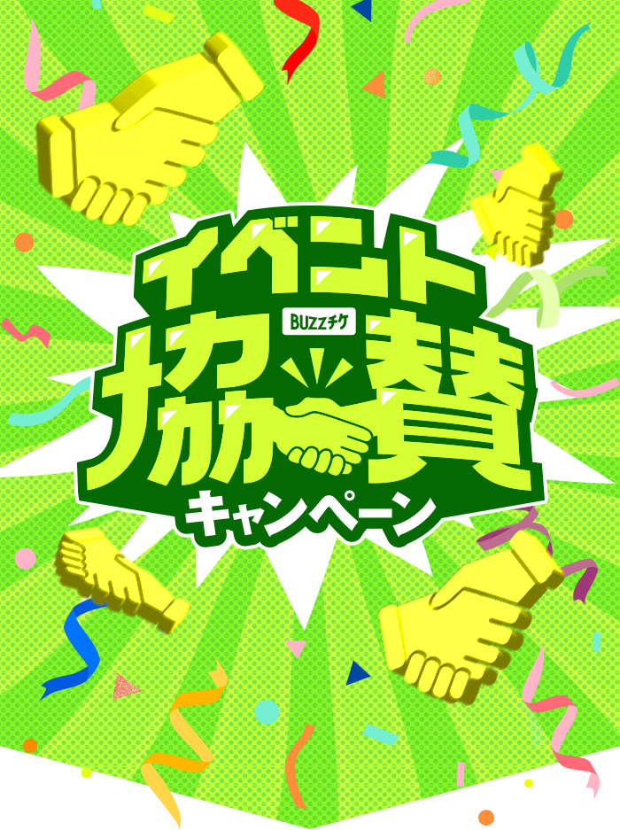イベント協賛キャンペーン BUZZチケ
